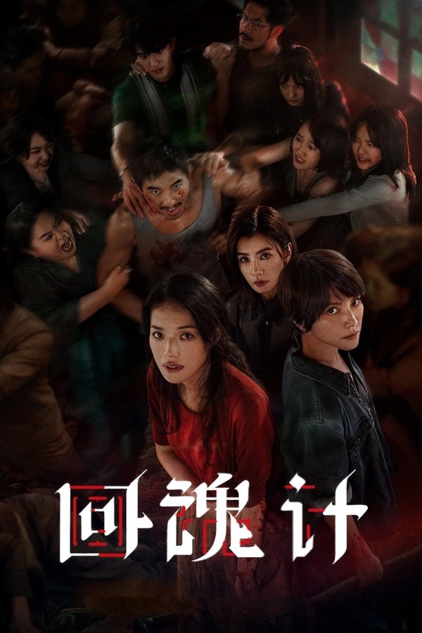 《回魂计》的海报