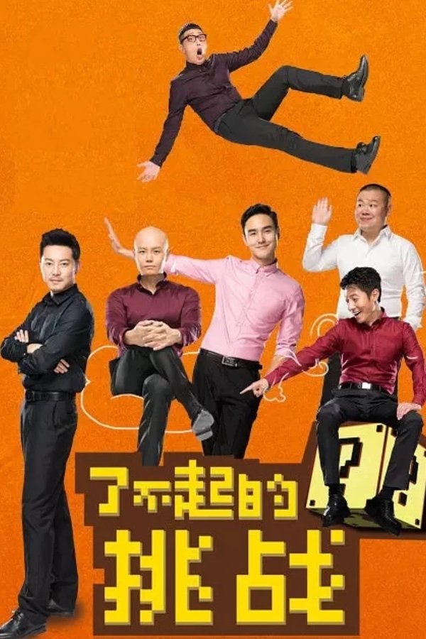电影《了不起的挑战》的海报