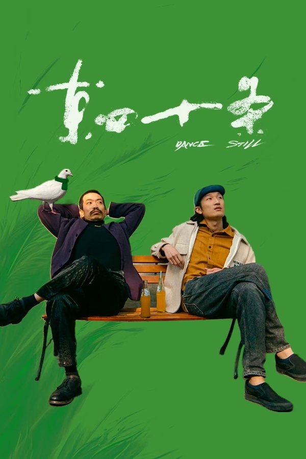电影《东四十条》的海报