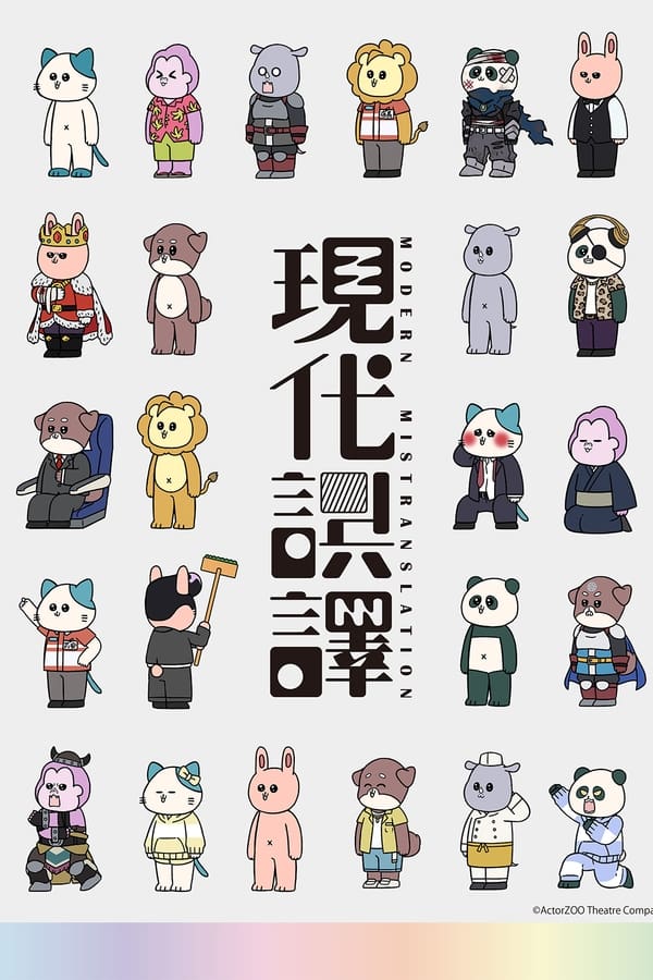 电影《现代误译》的海报
