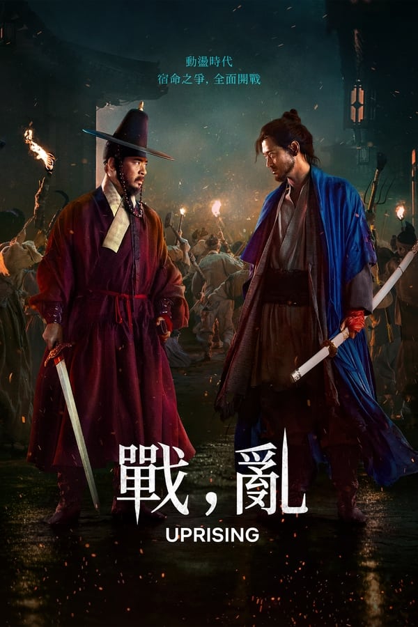 电影《战，乱》的海报