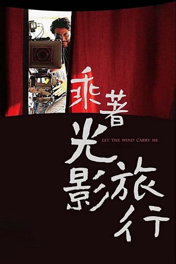 电影《乘着光影旅行——李屏宾的摄影人生》的海报