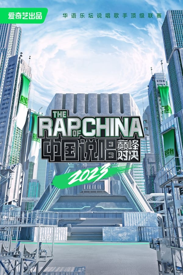 电影《中国说唱巅峰对决》的海报