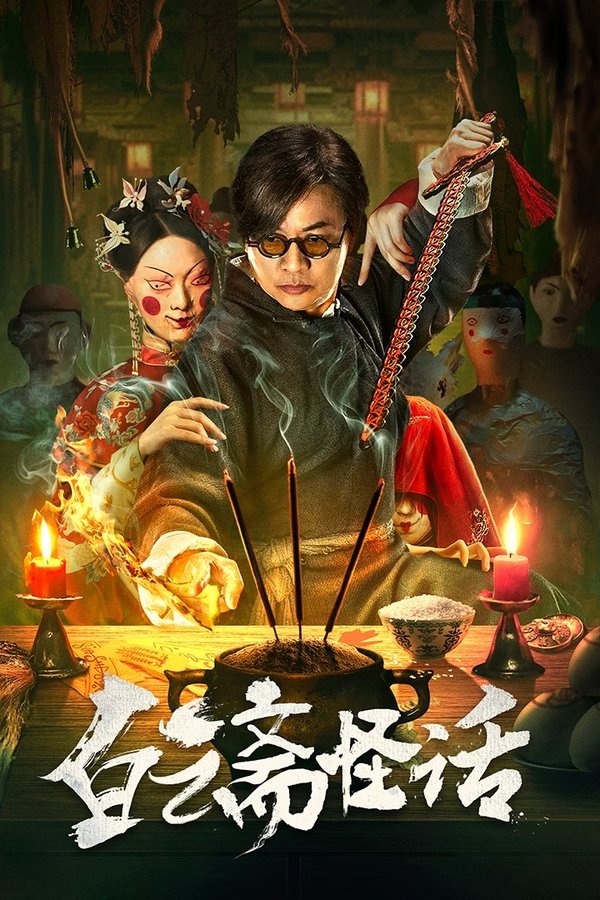 电影《白云斋怪话》的海报