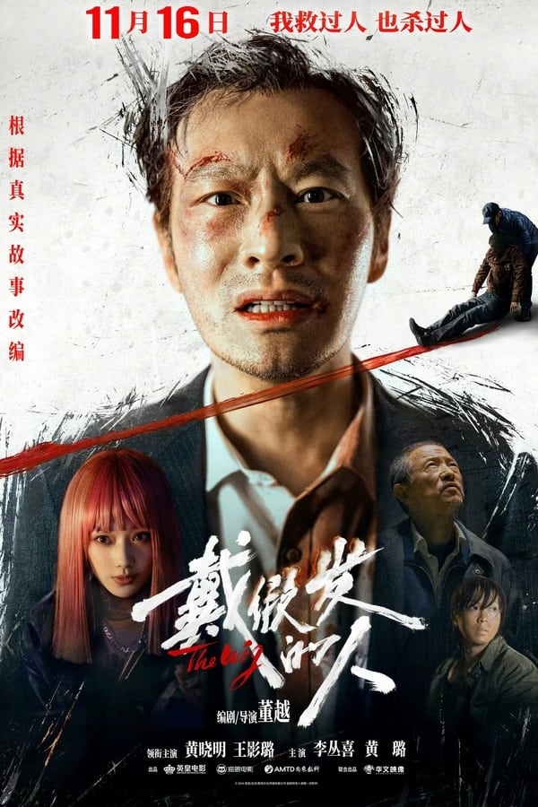 电影《戴假发的人》的海报