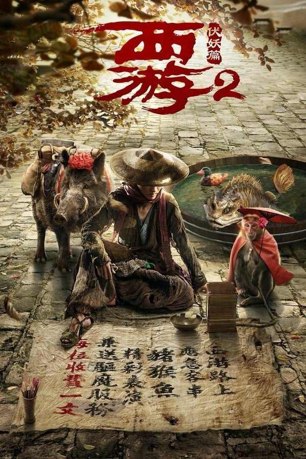 电影《西游伏妖篇》的海报