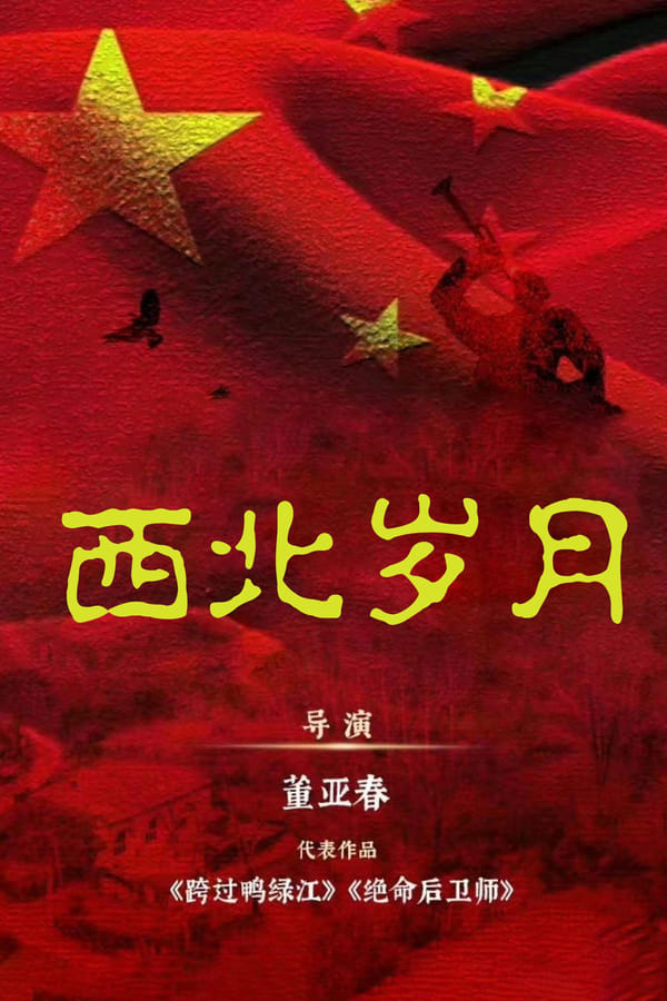 电影《西北岁月》的海报