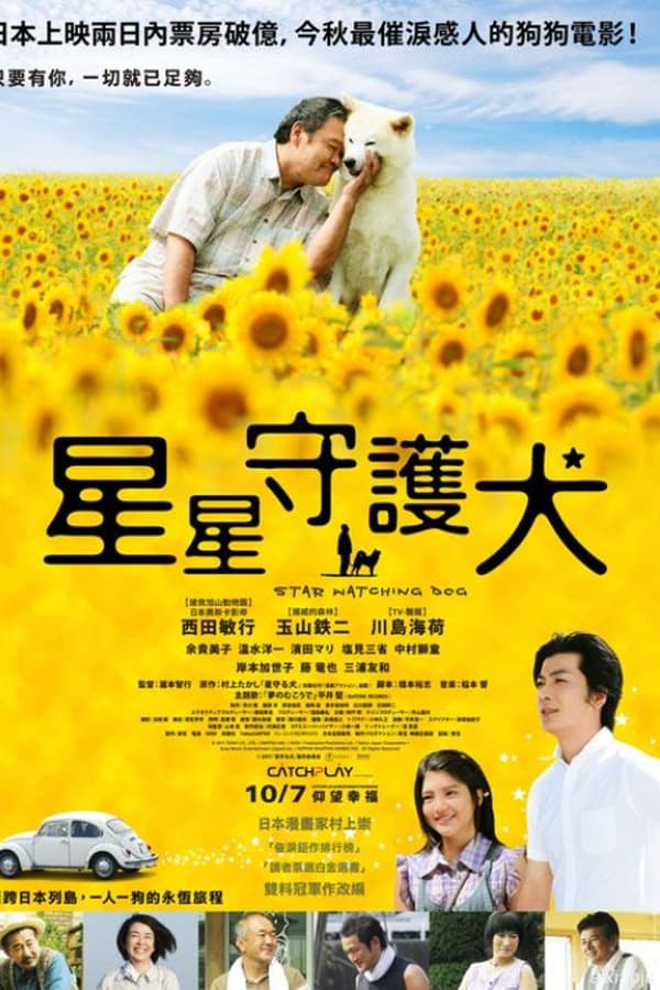 星守之犬