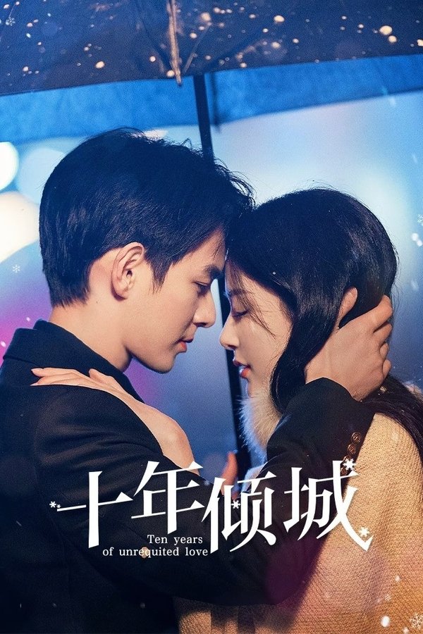电影《十年倾城》的海报