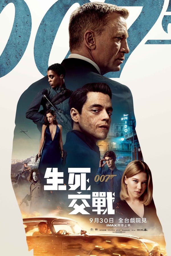 电影《007：无暇赴死》的海报