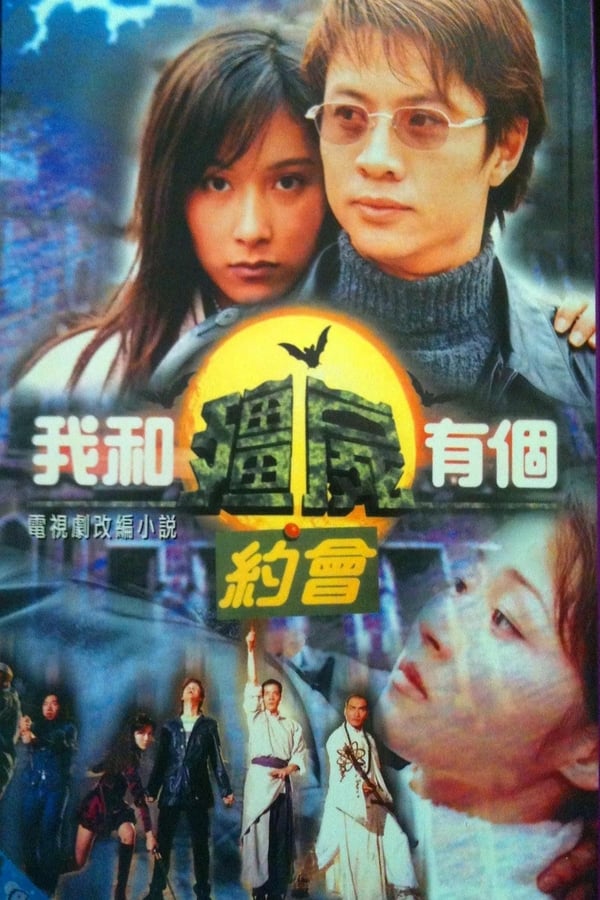 电影《我和僵尸有个约会1》的海报