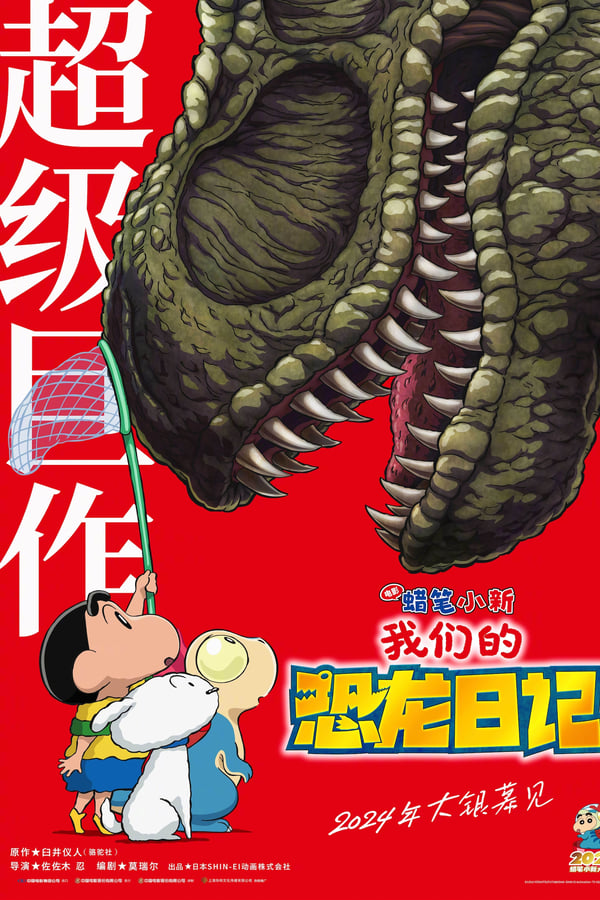 电影《蜡笔小新：我们的恐龙日记》的海报