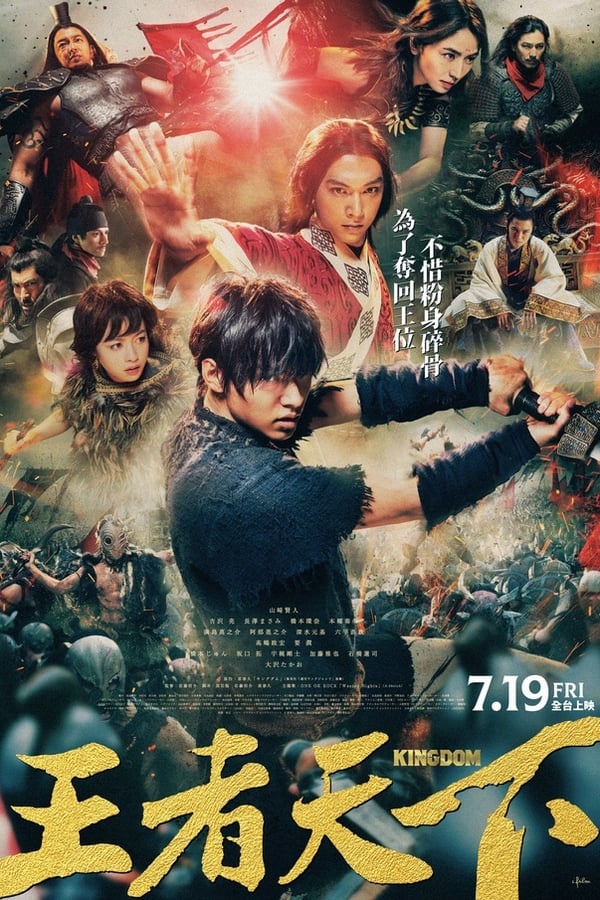 电影《王者天下》的海报