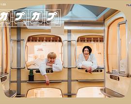 《太空舱旅行日志》的海报