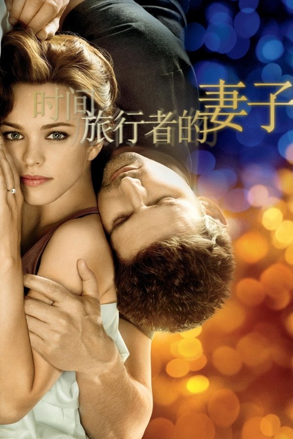 时间旅行者的妻子