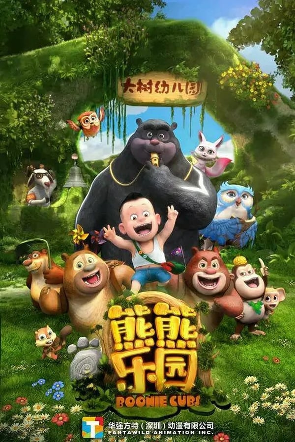 电影《熊熊乐园 第一部》的海报