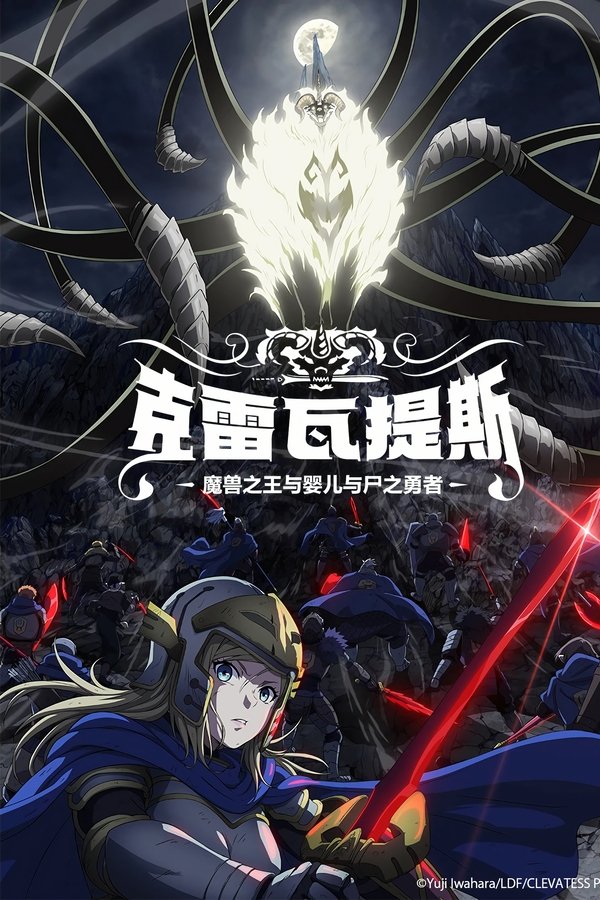 电影《克雷瓦提斯-魔兽之王与婴儿与尸之勇者-》的海报