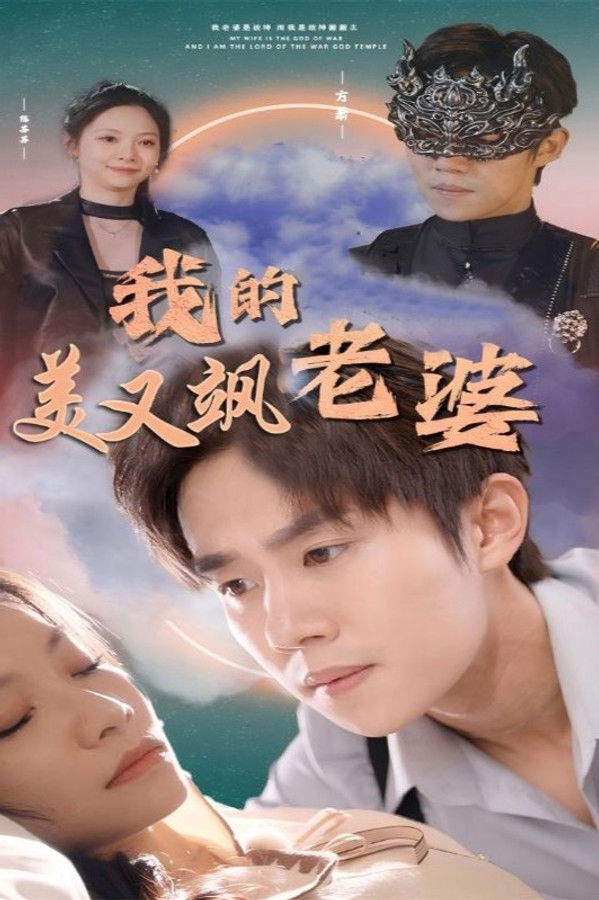 我的美女战神老婆