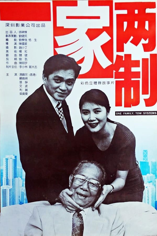电影《一家两制》的海报