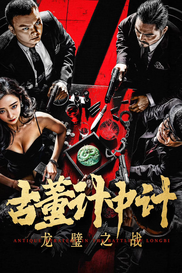 电影《古董计中计之龙璧之战》的海报