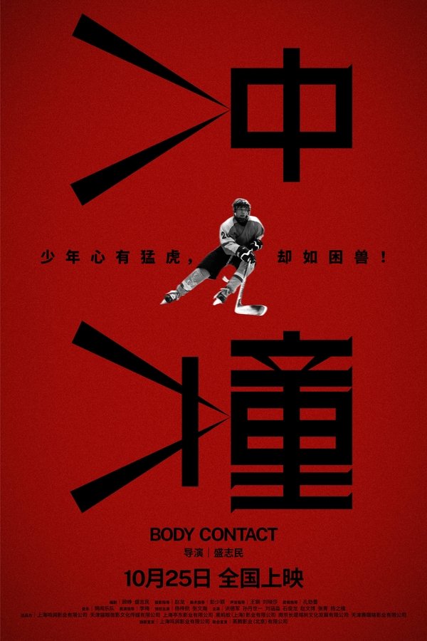 电影《冲·撞》的海报