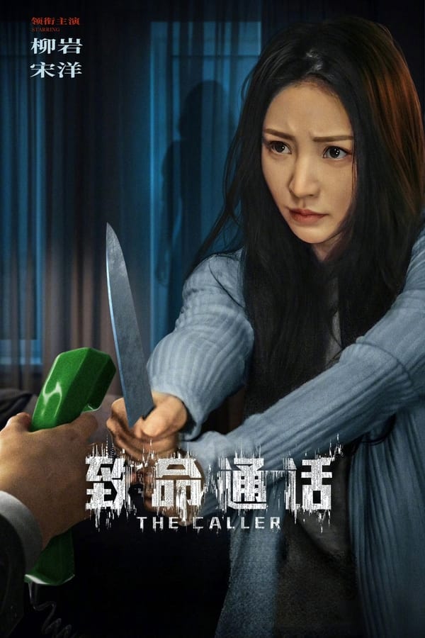 电影《致命通话》的海报