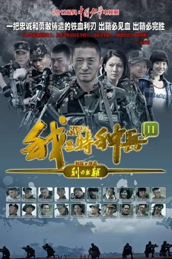 电影《我是特种兵之利刃出鞘》的海报