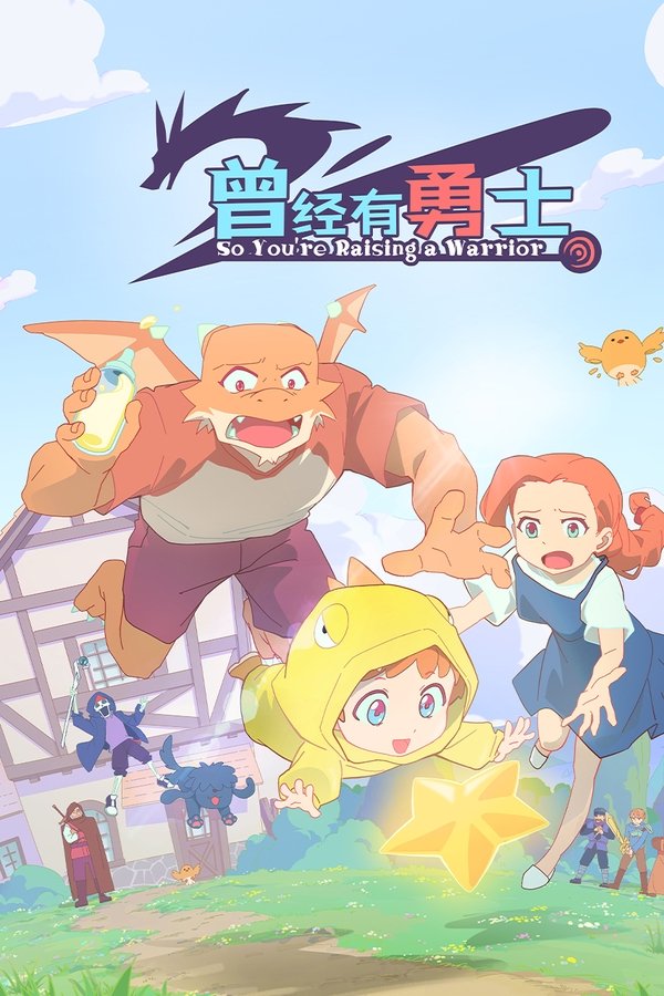 《曾经有勇士》的海报