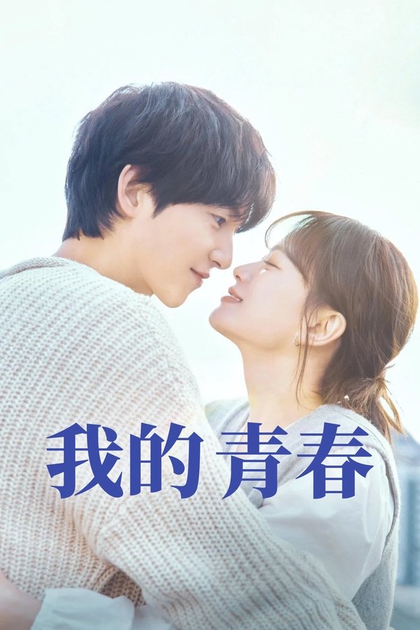 《我的青春》的海报