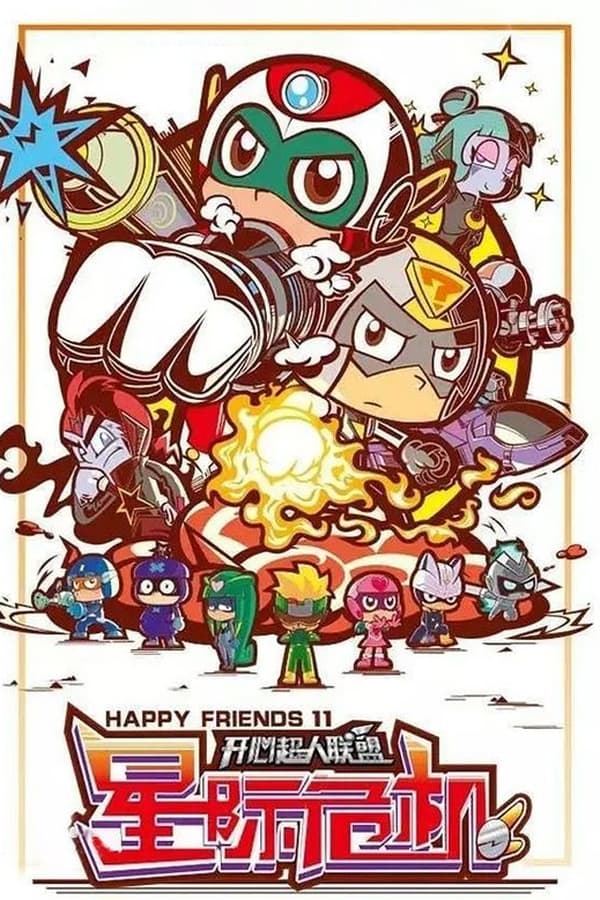 开心超人联盟之星际危机