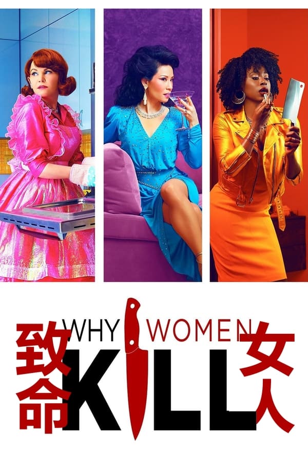 电影《致命女人》的海报