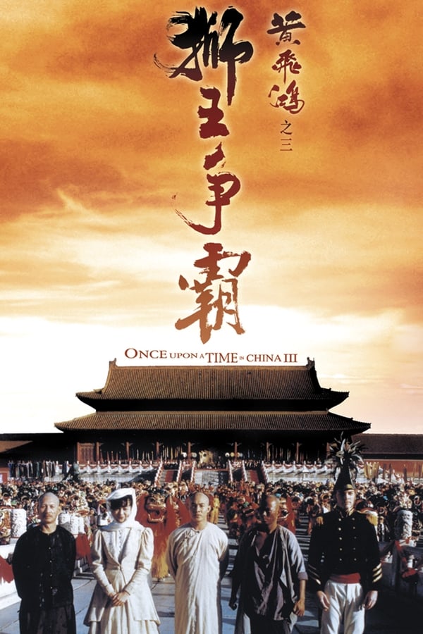 电影《黄飞鸿之三：狮王争霸》的海报