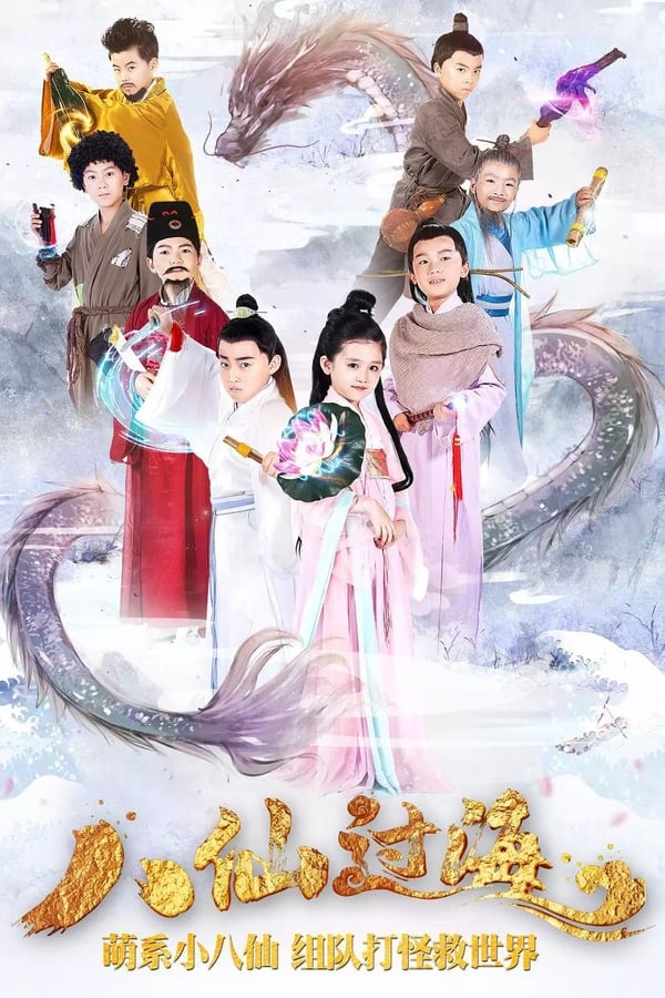 电影《小戏骨：八仙过海》的海报