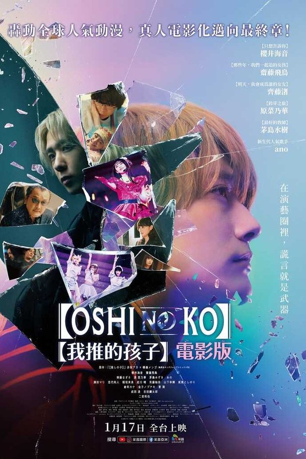 电影《【我推的孩子】电影版》的海报