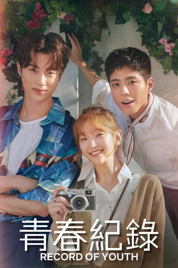 青春纪录