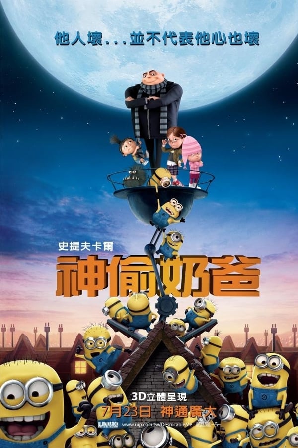 电影《神偷奶爸》的海报