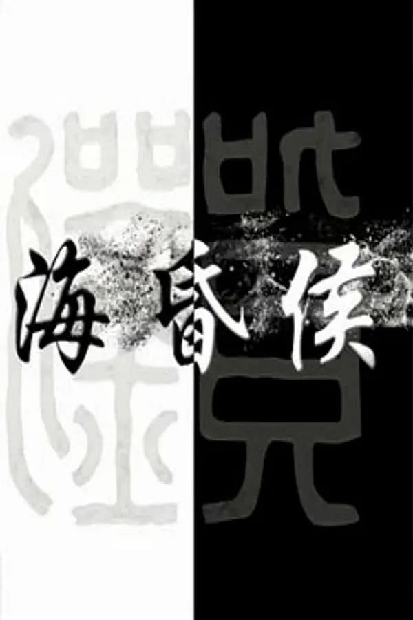 电影《海昏侯》的海报