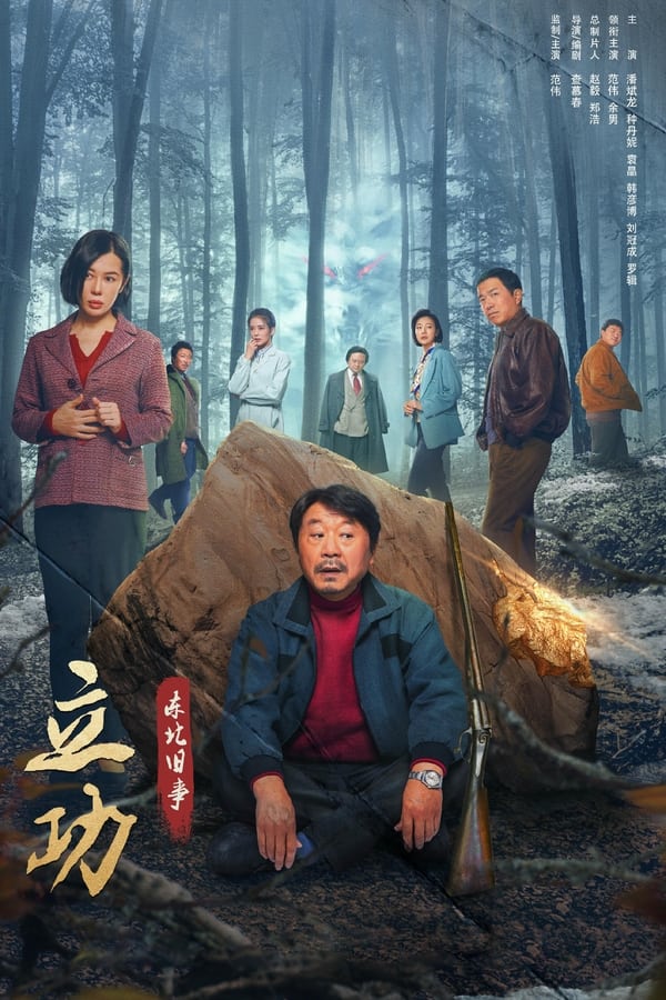 电影《立功·东北旧事》的海报