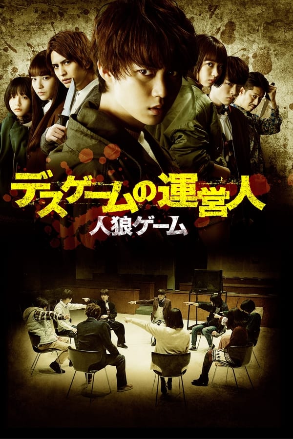 人狼游戏 死亡游戏的运营人