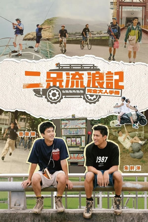 电影《二呆流浪记之完全大人手册》的海报