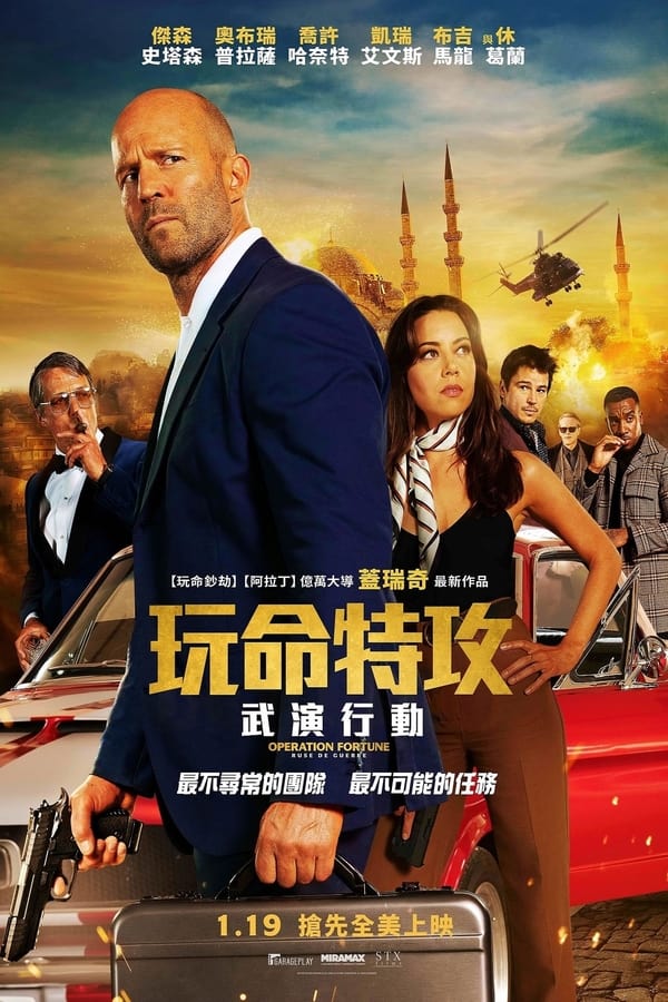电影《金爆行动》的海报