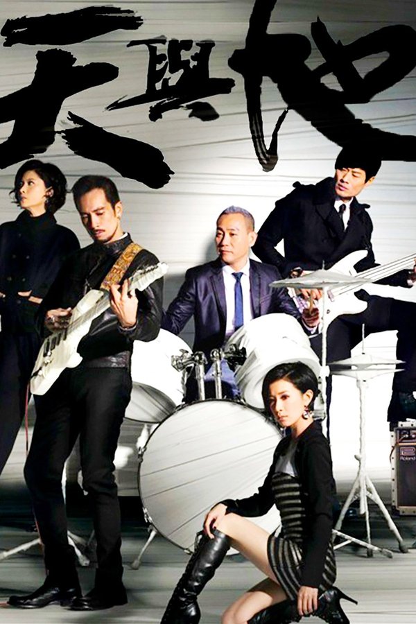 天与地(真人秀)