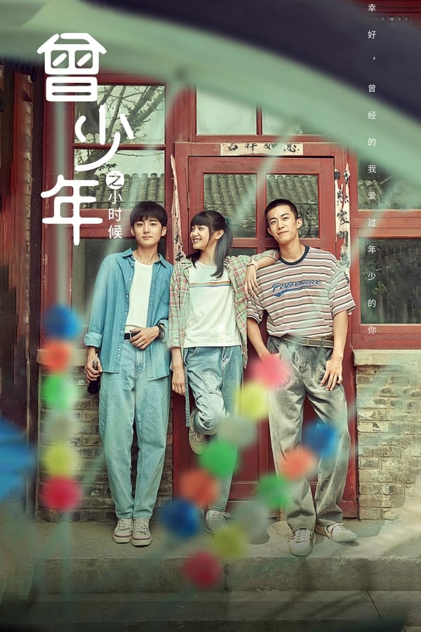 电影《曾少年之小时候》的海报