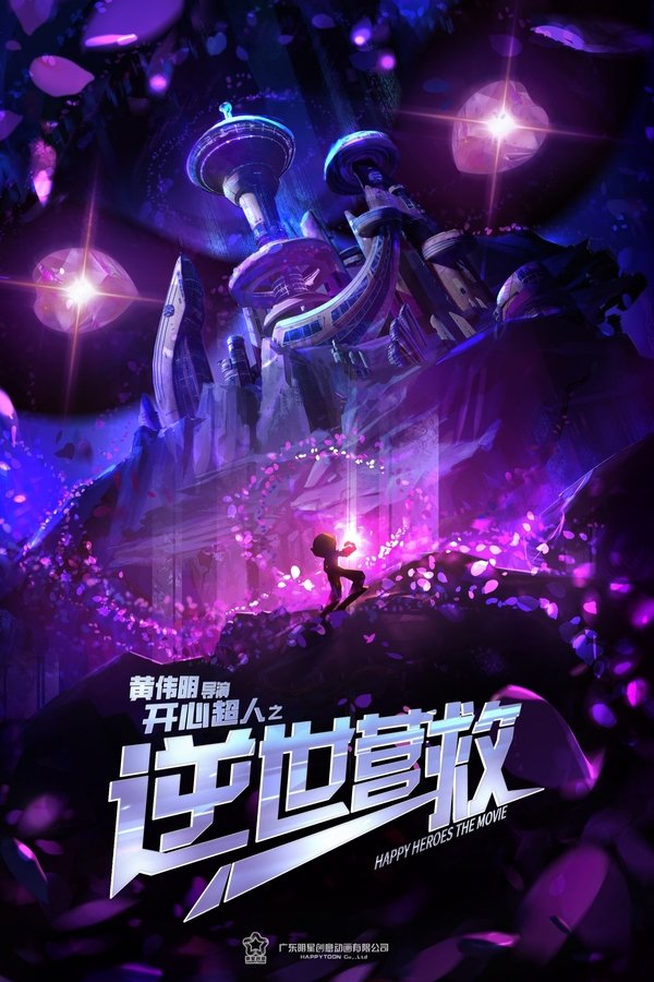 电影《开心超人之逆世营救》的海报