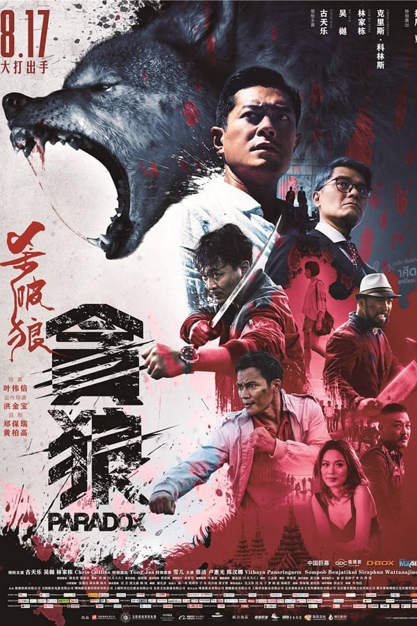 电影《杀破狼·贪狼》的海报