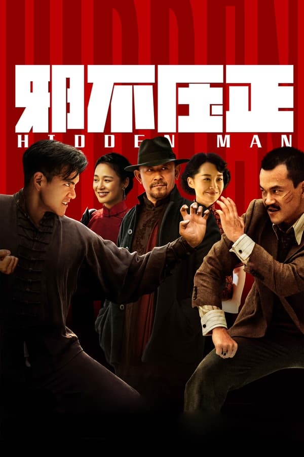 电影《邪不压正》的海报