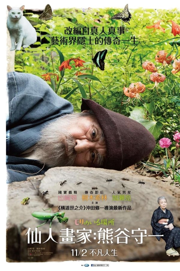 有熊谷守一在的地方