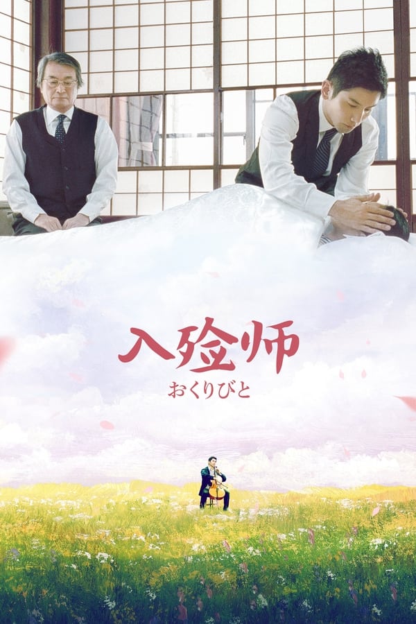 电影《入殓师》的海报