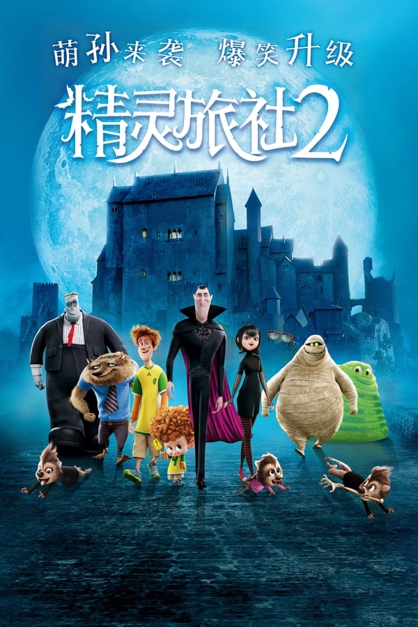 电影《精灵旅社2》的海报