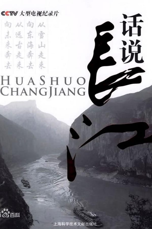 电影《话说长江》的海报